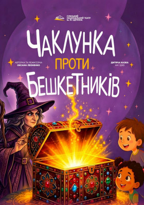 «Чаклунка проти бешкетників» 