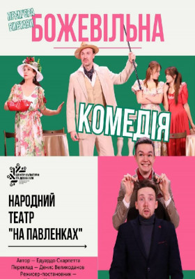 «Божевільна комедія»