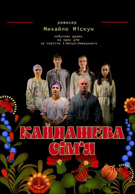 Кайдашева сім'я 