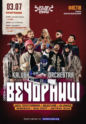 Вечорниці з KALUSH Orchestra