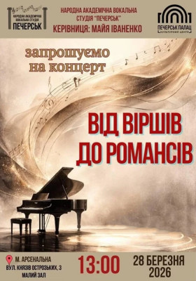 Концерт «Від поезії до романсу»