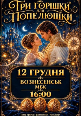 Новорічна музична вистава «Три горішки для Попелюшки»