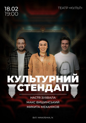 Культурний стендап
