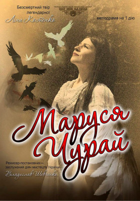 «Маруся Чурай» 