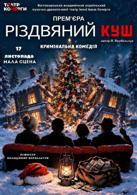 Премʼєра «Різдвяний куш» 