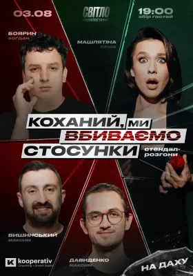 СТЕНДАП ШОУ ПРО ВІДНОСИНИ. На даху