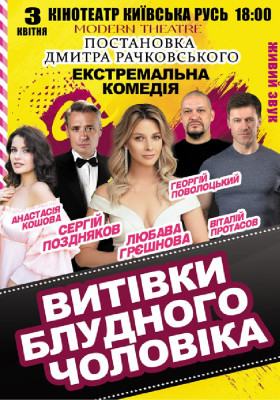 «Витівки блудного чоловіка»