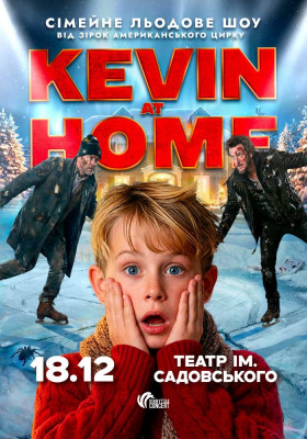 Льодове шоу Kevin at Home від зірок американського цирку
