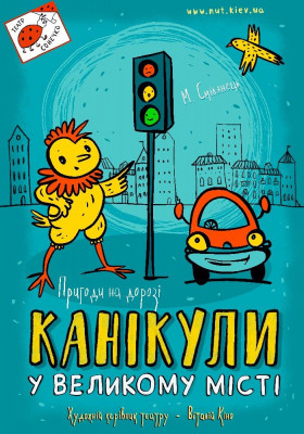 Канікули у великому місті 