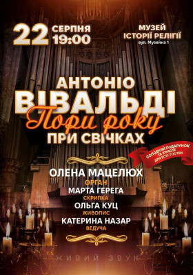 Антоніо Вівальді - Пори року при свічках