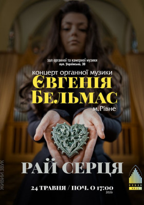 Концерт ОРГАННОЇ музики. «Рай серця» - Євгенія БЕЛЬМАС