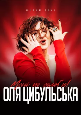 Оля Цибульська