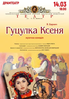 Гуцулка Ксеня. Музична комедія