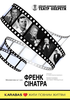 Френк Сінатра 