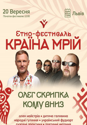 Кому вниз та Олег Скрипка на Країні Мрій у Львові