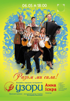 «Разом ми сила!» Ансамбль народних інструментів «Узори»