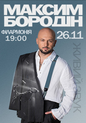 Максим Бородін