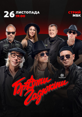 Брати Гадюкіни. Тур ПЛЮС!