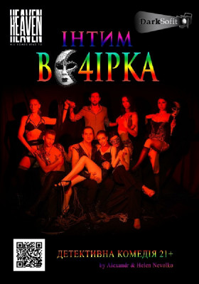 Комедiя «Інтим вечірка»(вік 21 плюс)