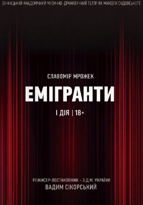 Емігранти 