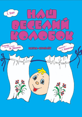 Наш веселий колобок 