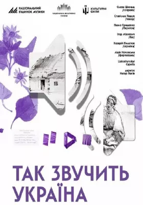 Так звучить Україна