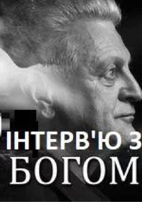Інтерв'ю з Богом 