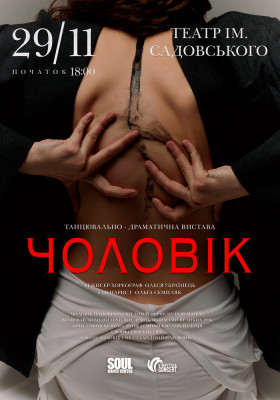 Танцювально-драматична вистава «Чоловік»