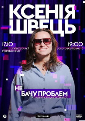 Ксенія Швець. Сольний стендап «Не бачу проблем»