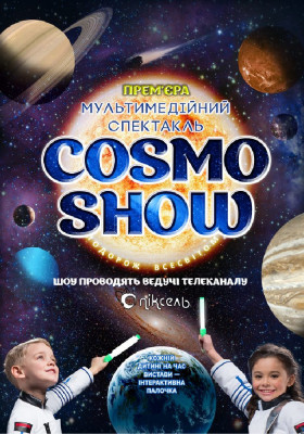 Космо Шоу - COSMO SHOW