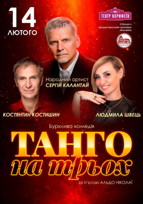 «Танго на трьох». 