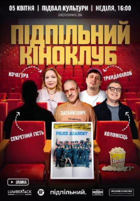 Підпільний Кіноклуб