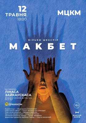 Вистава «Макбет»