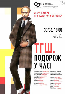 ТГШ. Подорож у часі