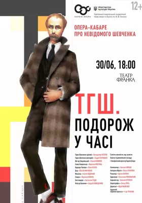 ТГШ. Подорож у часі