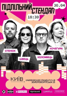 Підпільний Стендап