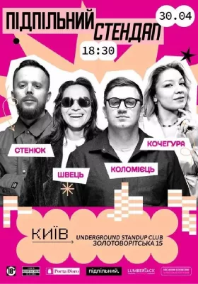 Підпільний Стендап