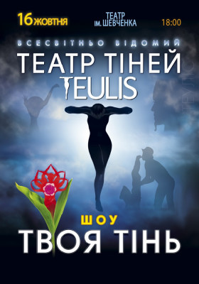 Театр Тіней «Teulis»