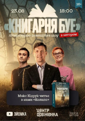 Зйомка шоу «Книгарня БУЕ» з Максом Кідруком