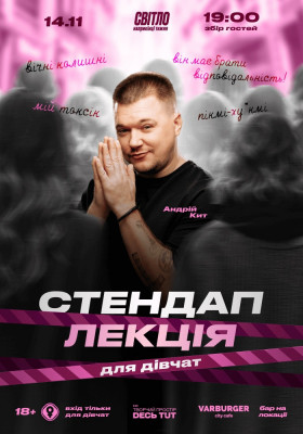 СТЕНДАП ЛЕКЦІЯ ДЛЯ ДІВЧАТ від Андрія Кита