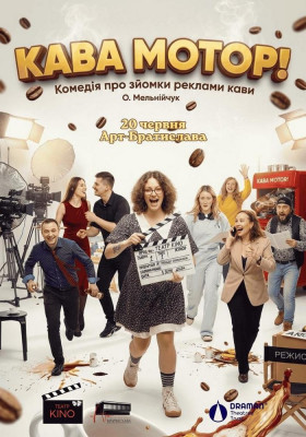 «Кава, мотор!» 