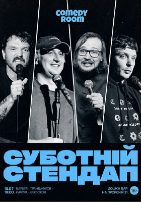Суботній Стендап