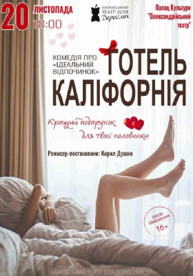 «Готель Каліфорнія» 