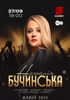 Наталія Бучинська