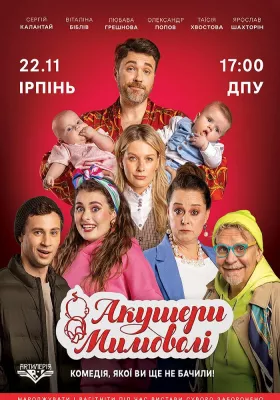 Акушери мимоволі