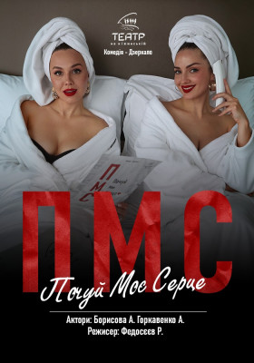 ПМС. Почуй Моє Серце