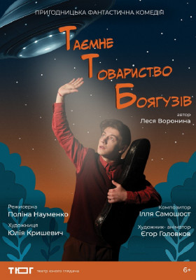 Прем`єра. Таємне товариство боягузів