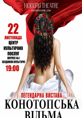 «Конотопська відьма»
