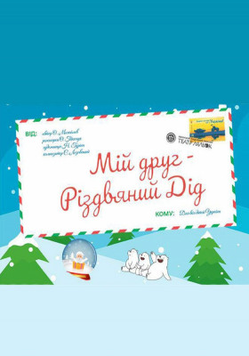 Прем`єра. «Мій друг - Різдвяний Дід» 