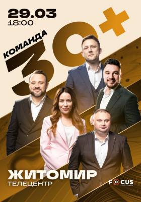 Концерт команди «30+»